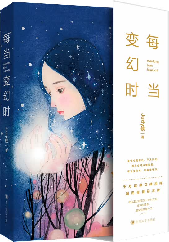 正版旧书 每当变幻时 judy侠