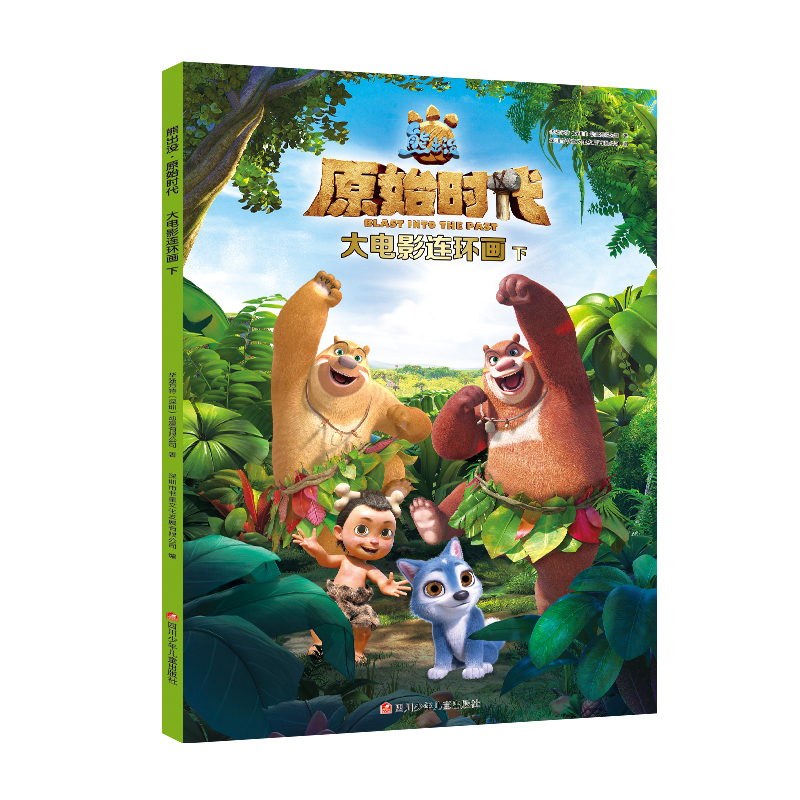 熊出没原始时代：大电影连环画（套装共2册）