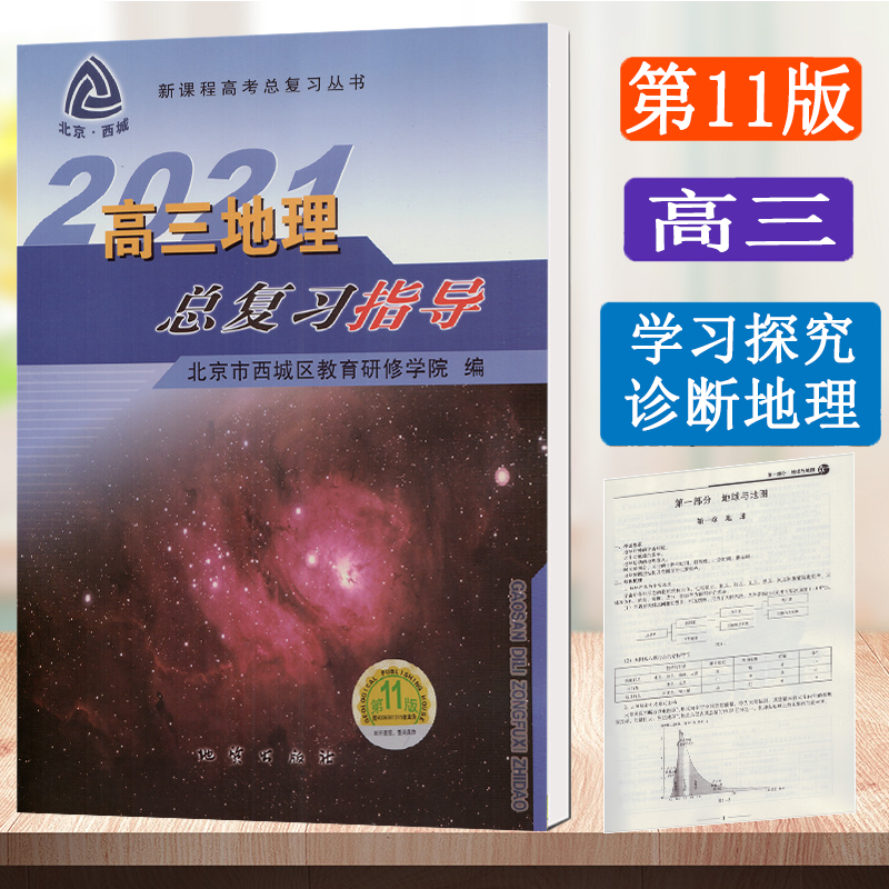北京西城 学探诊 高三地理总复习指导 北京市西城区教育研究学院