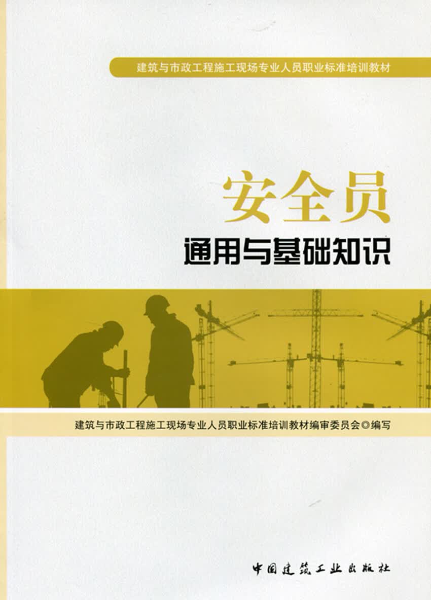 现货 安全员通用与基础知识 中国建筑工业出版社