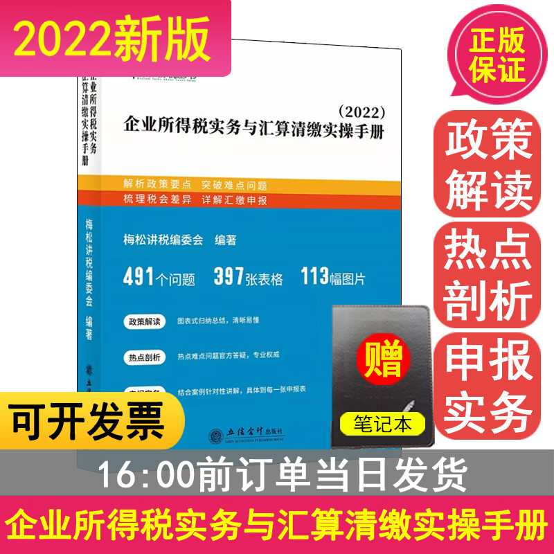 企业所得税实务与汇算清缴实操手册2022年新版正版现货 讲解企业所得税筹划计算汇算清缴年度纳税申报表填报 立信出版社