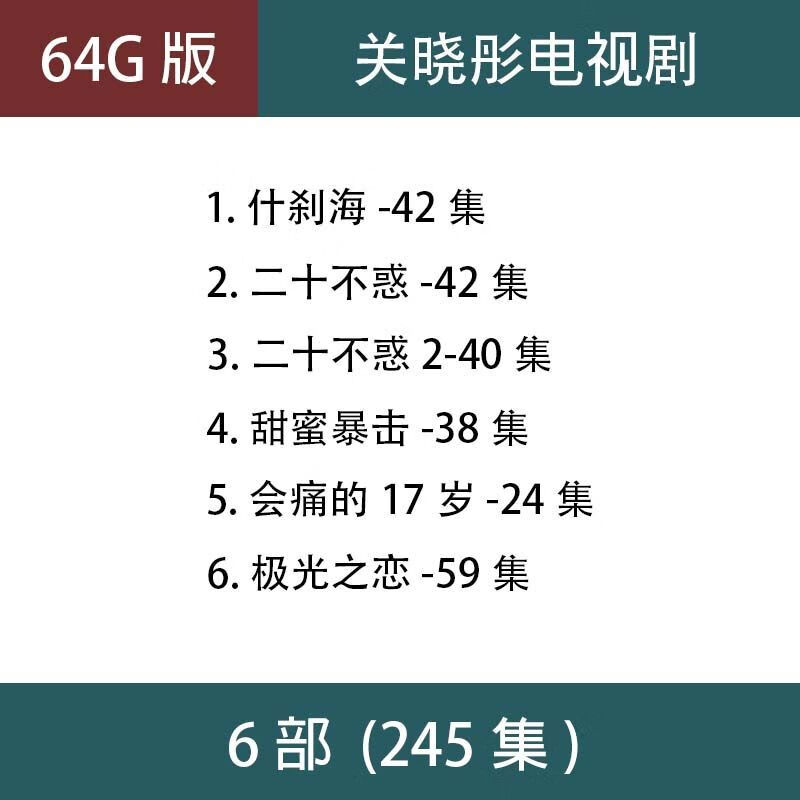 法玛奇关晓彤电视剧u盘二十不惑凤囚凰经典高清车载老人看戏机优盘 64G关晓彤电视剧6部