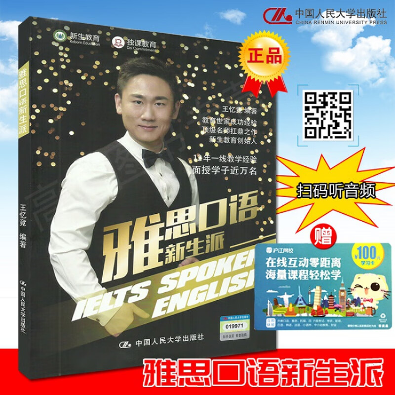 雅思口语新生派 王忆竟 IELTS雅思英语考试 留学 发音练习 中国人民大学出版社9787300