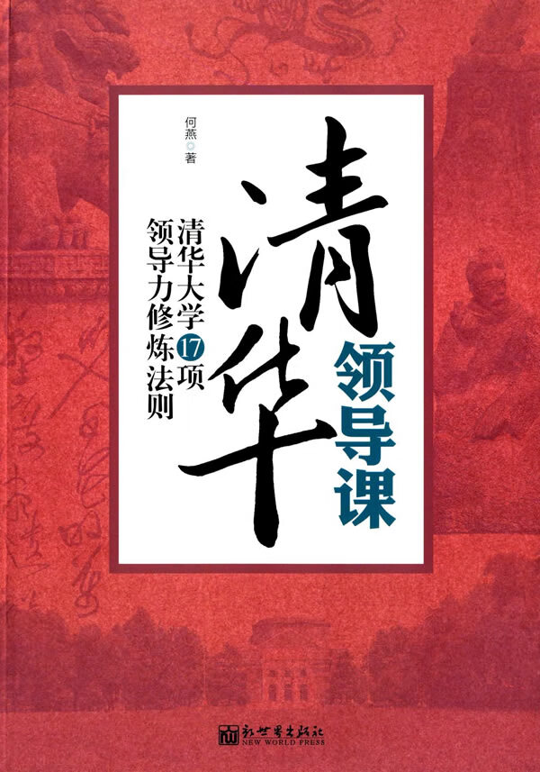 清华领导课