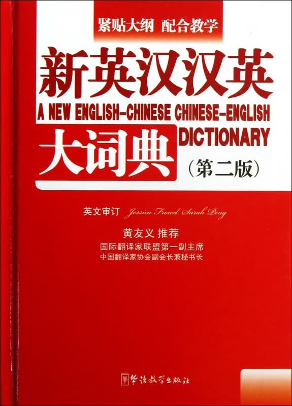 新英汉汉英大词典(第2版)(精)