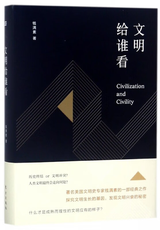 文明给谁看