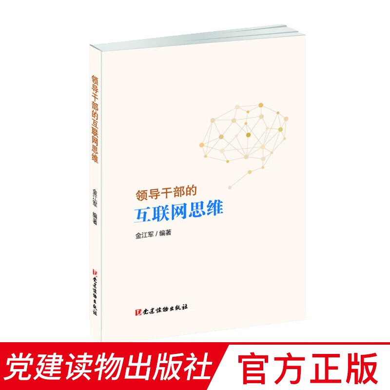 领导干部的互联网思维（2018） 党建读物出版社