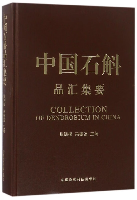 中国石斛品汇集要(精)