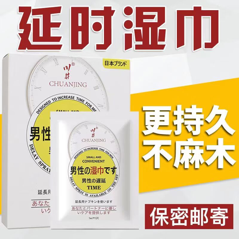 川井 日式延时湿巾 配男士延迟喷雾延时喷雾外用喷剂神油成人房事情趣用品 延时湿巾1个