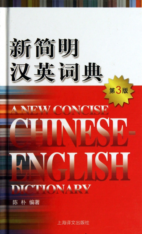 新简明汉英词典(第3版)(精)