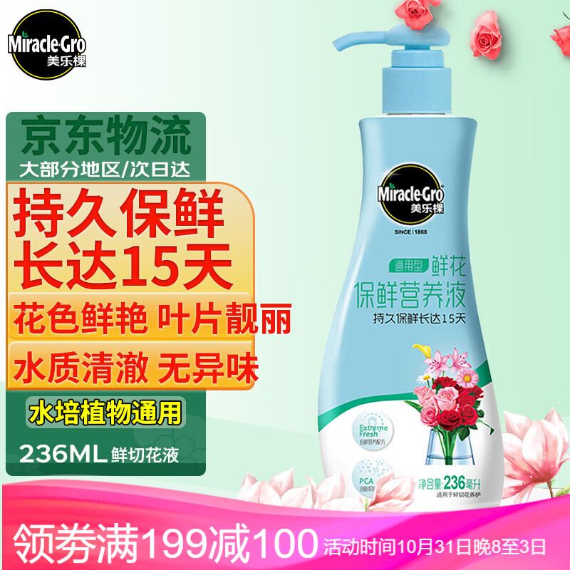 美乐棵 鲜切花营养液236ML/瓶 家庭园艺肥料 延长花期浓缩液 鲜花保鲜液高性价比高么？