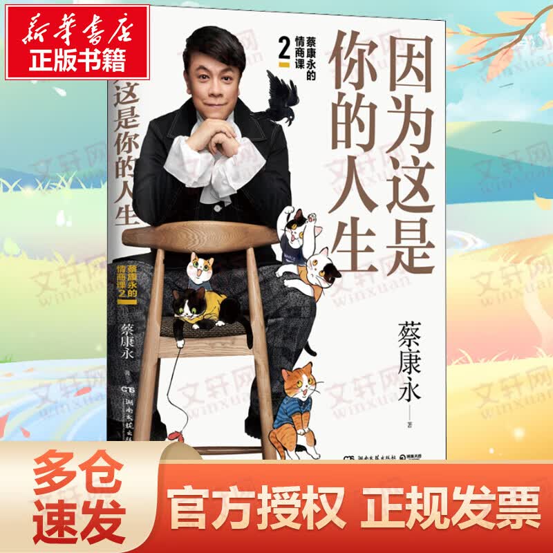 蔡康永的情商课2：因为这是你的人生 奇葩说导师蔡康永继情商课、说话之道后2019新书