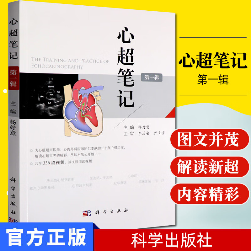 正版心超笔记第1辑 随书附赠336段视频 临床超声心动图入门书籍杨好意