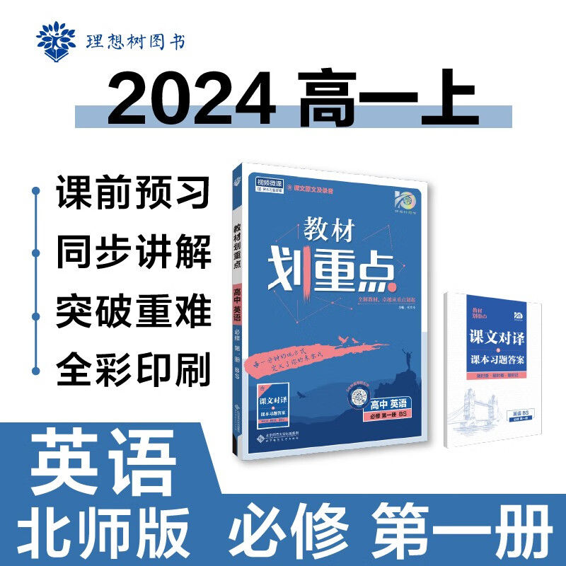 高中教材划重点 高一上英语 必修 第一册 北师版 教材同步讲解 理想树2024版