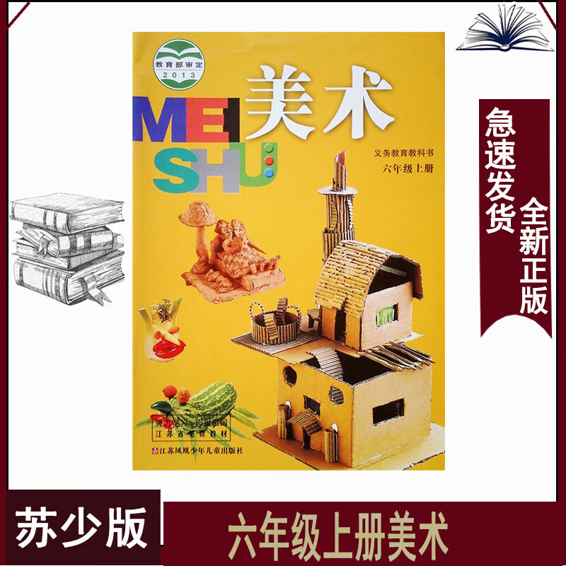 六年级上册美术苏少版小学6上美术课本教材书本六年级美术上册课本