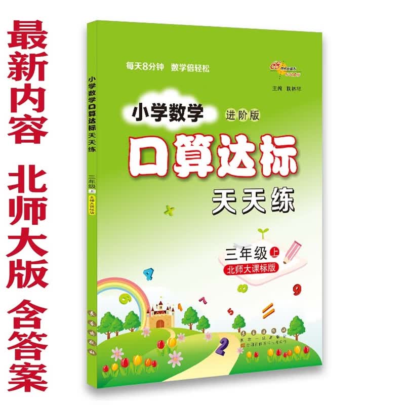 【陕西发货速发】小学数学进阶版3三年级上册北师大课标版口算达标天天练/北师大版jqrm