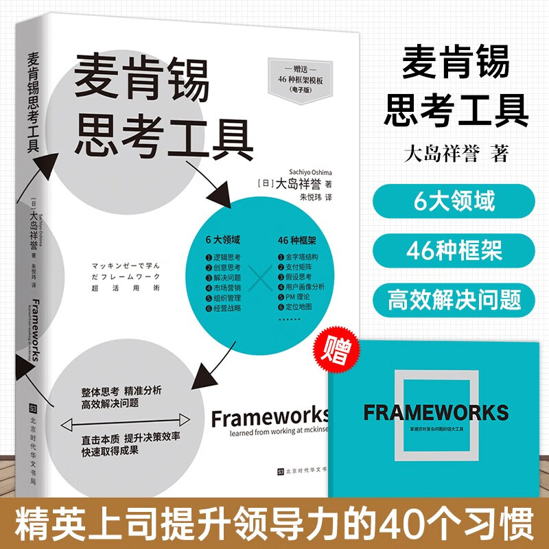 麦肯锡工作法麦肯锡工具mece原则电梯法则结构化思考商业生存法则书籍