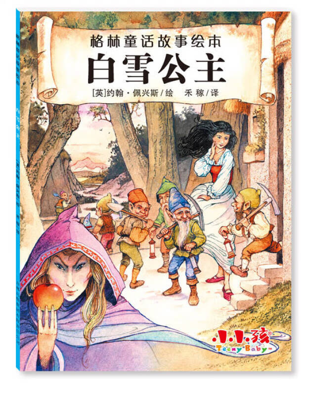 格林童话故事绘本 白雪公主【正版好书,下单速发】