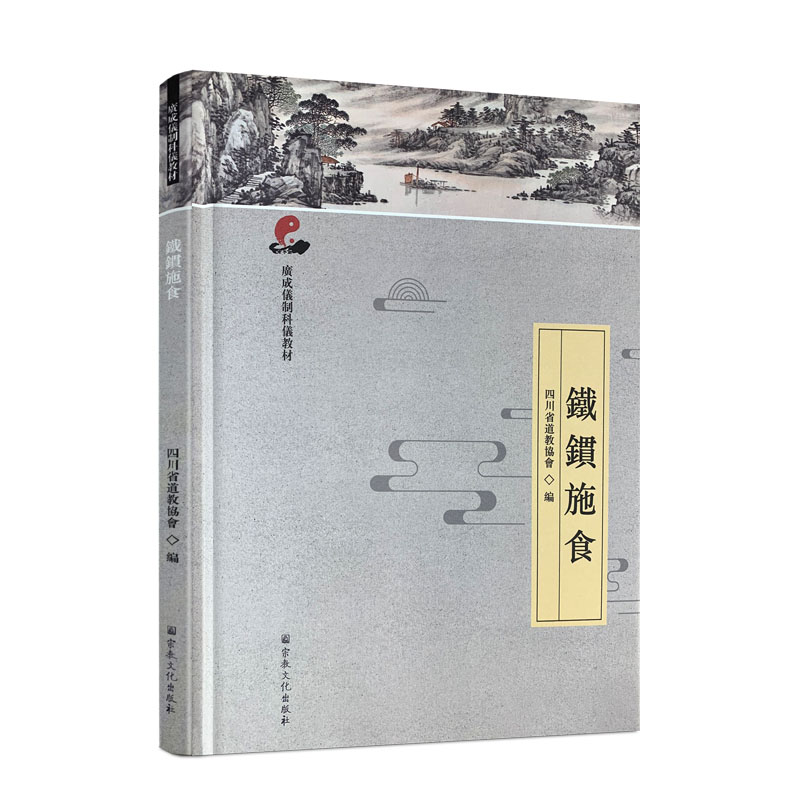 包邮正版 鐵鏆施食 广成仪制科仪教材 道教宗教仪式教材 四川省道教