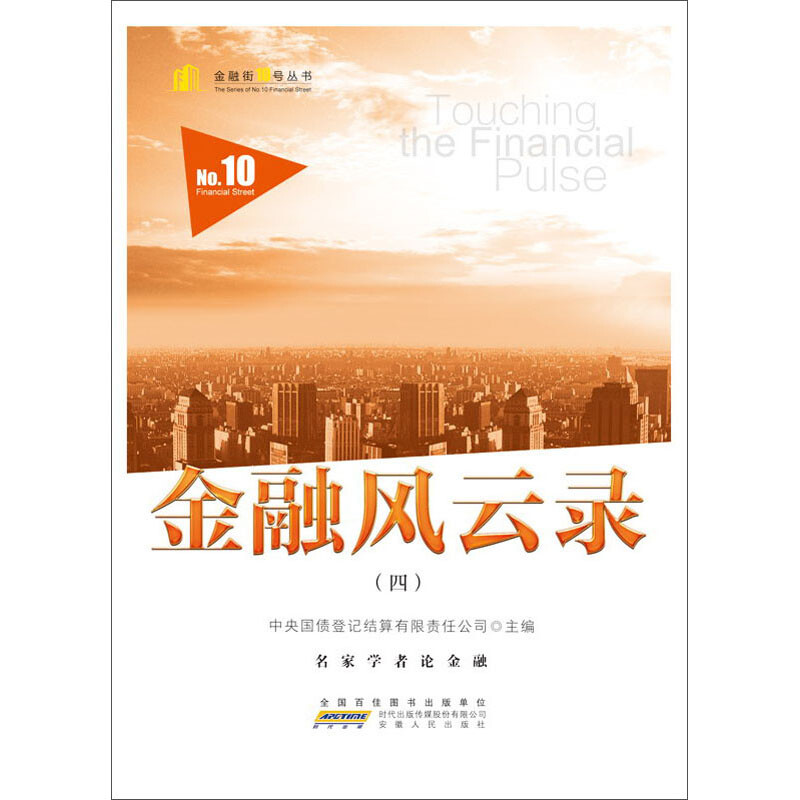 金融风云录(四)