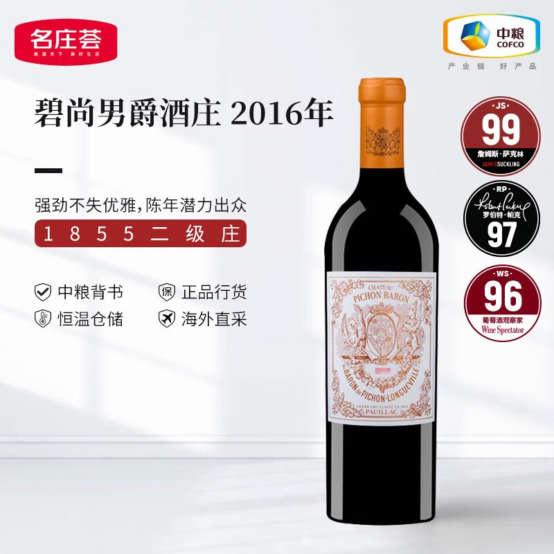 男爵古堡（CHATEAU LA BARONNIE）法国名庄1855二级庄碧尚男爵干红 2016年正牌RP97分750ML