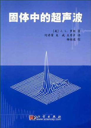 固体中的超声波 罗斯【正版书】