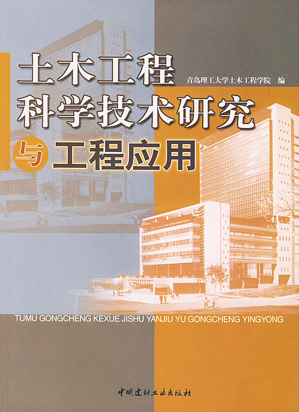 土木工程科学技术研究与工程应用  【稀缺图书,放心购买】