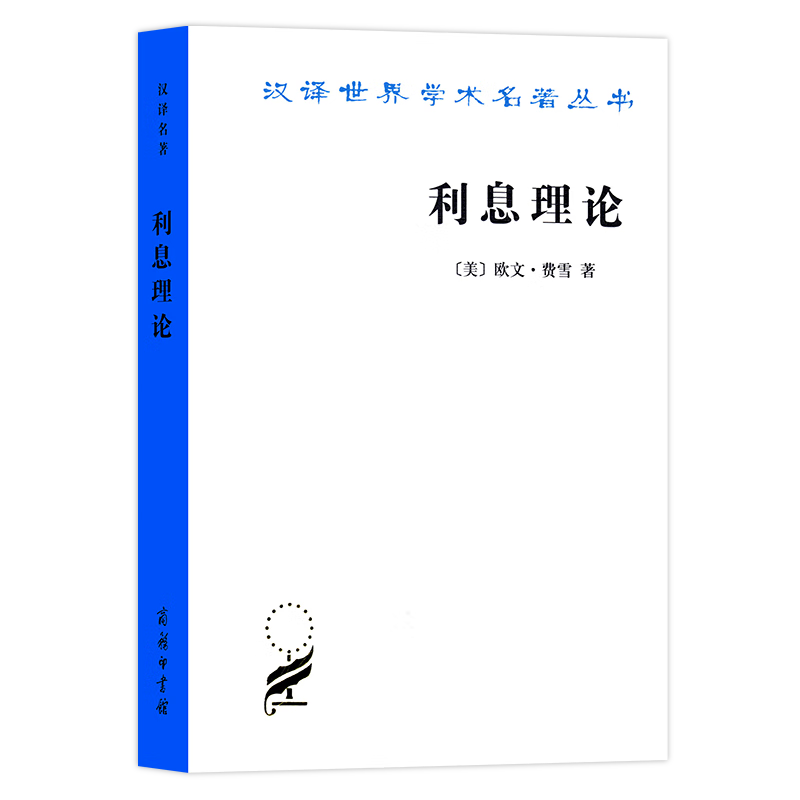 利息理论(汉译名著本14)[美]欧文·费