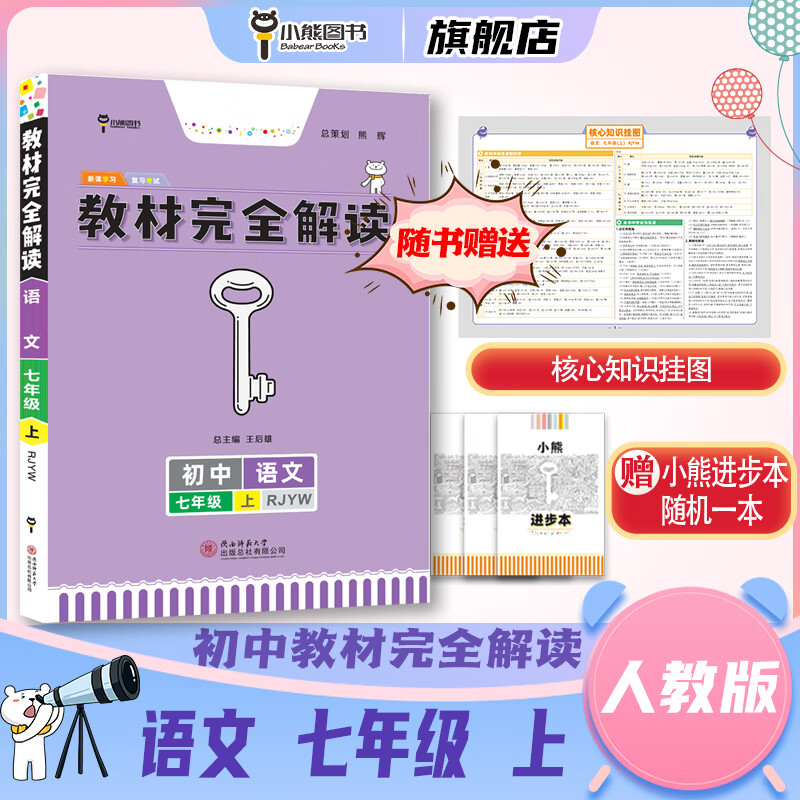王后雄2024版教材完全解读初中数学七年级上人教版 初一7年级上册学期课本同步讲解练习复习资料教辅书 7年级语文上册人教 七年级/初中一年级