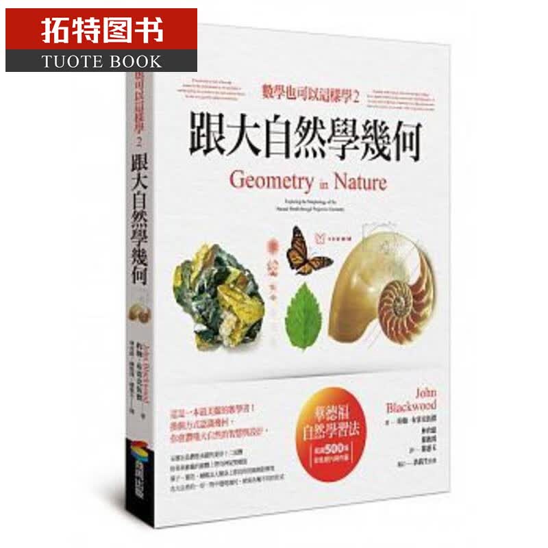 预售台版 数学也可以这样学2：跟大自然学几何 商周出版