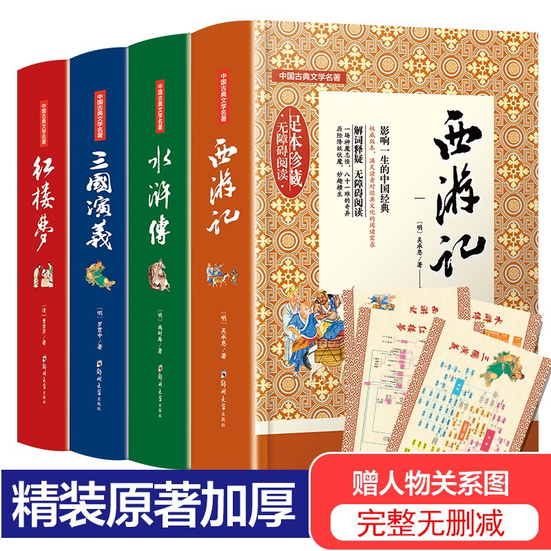 四大名著（青少年版）《西游记》《三国演义》《红楼梦》《水浒传》 中国传统文化儿童文学历史小说 小升初中高考自如读 知识点注释手绘插图现代语言翻译改写课外阅读： 四大名著 原著精装（郑州大学出版社）