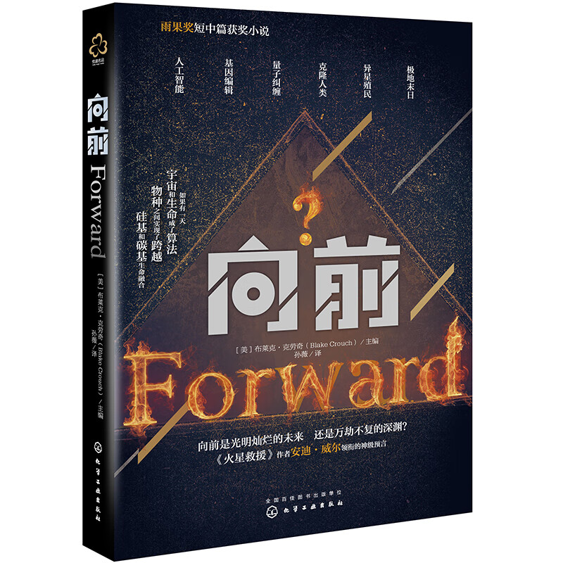 雨果奖短中篇获奖科幻小说:向前(人工智能