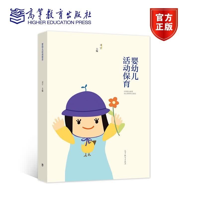婴幼儿活动保育 习宁 中等职业教育幼儿保育专业教材 9787040573718 高等教育出版社