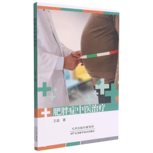 肥胖症中医治疗 9787557695422 王淼 天津科学技术出版社