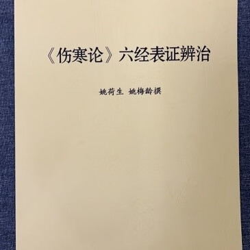 《伤寒论》六经表证辨治 姚梅龄 姚荷生