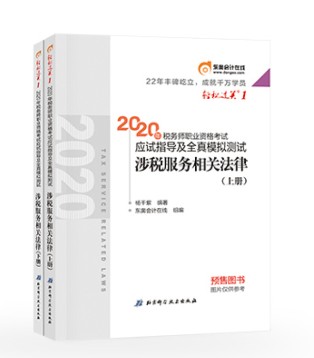 2020年税务师职业资格考试应试指导及全真模拟测试.轻松过关.1 涉税服务相关法律（