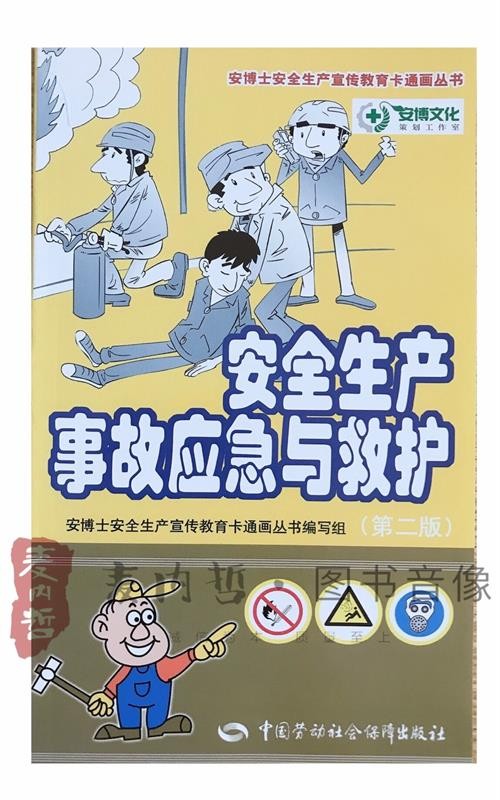 安全生产事故应急与救护 第二版 安博士安全生产宣传教育卡通画丛书