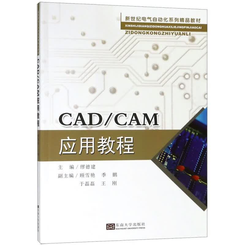 CADCAM应用教程(新世纪电气自动化系列精品教