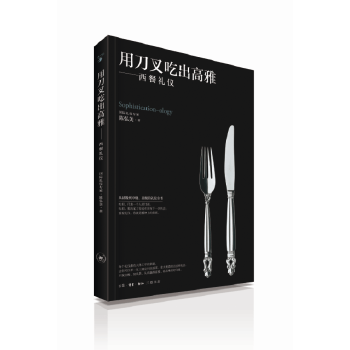 用刀叉吃出高雅 【正版图书】