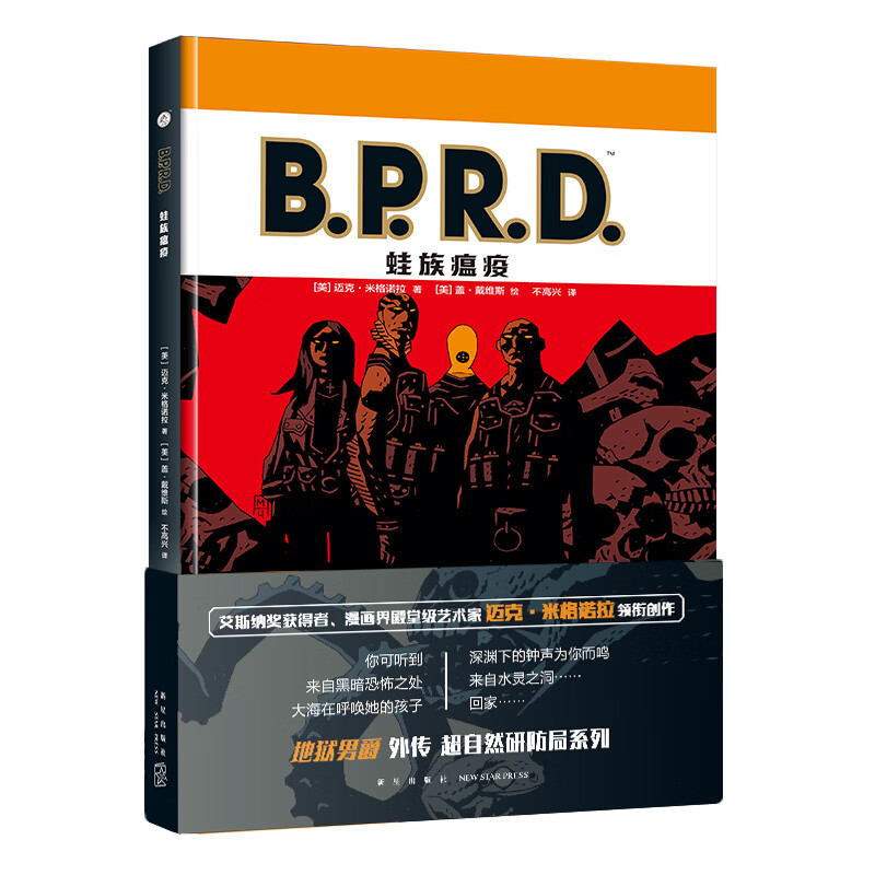 B.P.R.D. 蛙族瘟疫
