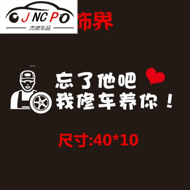 搞笑个性文字定制汽车贴纸我偷电瓶开挖机送外卖快递养你 我修车养你