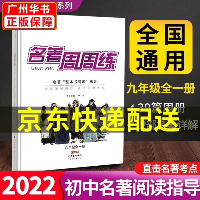 2021名著周周练九年级全一册语文名著导读训练课内外阅读理解技能专项提升练习名著解读直接中考考点题型 名著周周练（九年级全册）