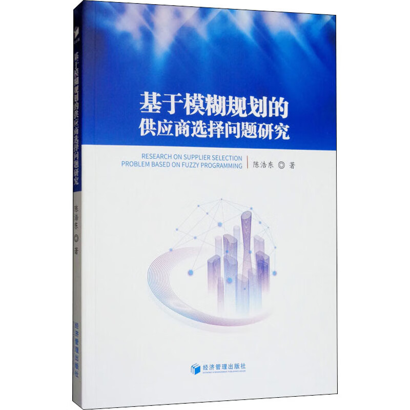 基于模糊规划的供应商选择问题研究
