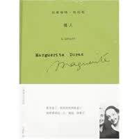 保证正版 玛格丽特 杜拉斯作品系列——情人 上海译文出版社 9787532736874