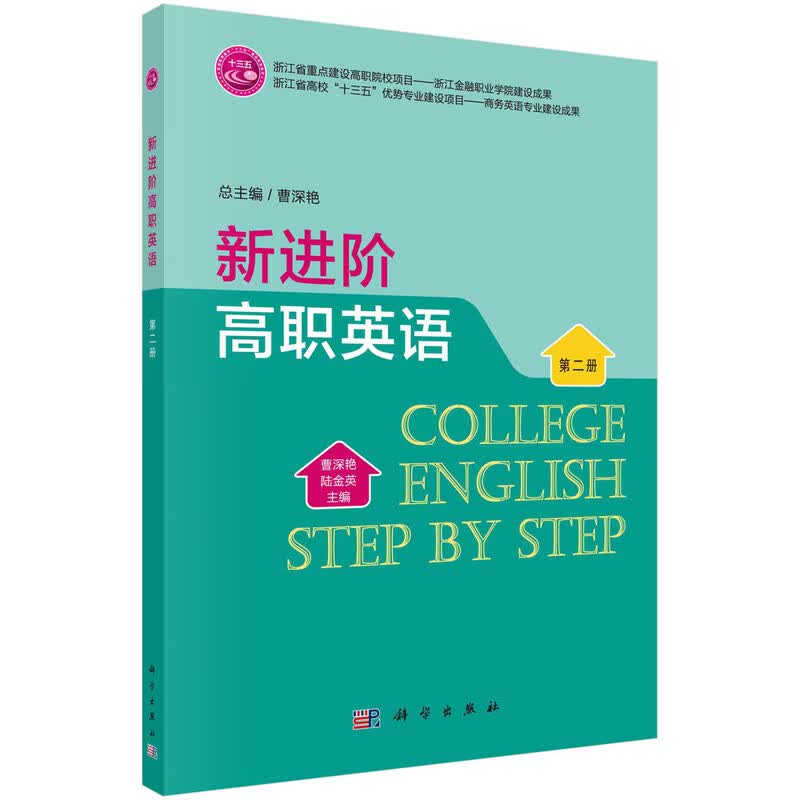 新进阶高职英语（第二册） 新旧版次封面随机发货