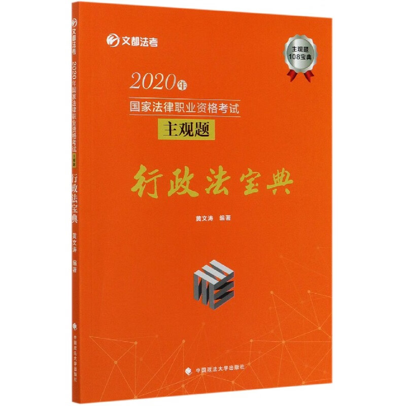 2020年国家法律职业资格考试主观题行政法宝典/文都法考