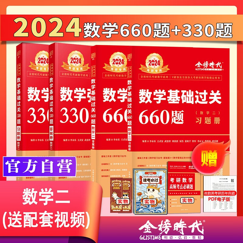新书2024李永乐考研数学一二三660题基础过关330题强化提高数学一二三另售李永乐复习全书基础篇历年真题提高李永乐汤家凤1800题 2024版330+660 数二