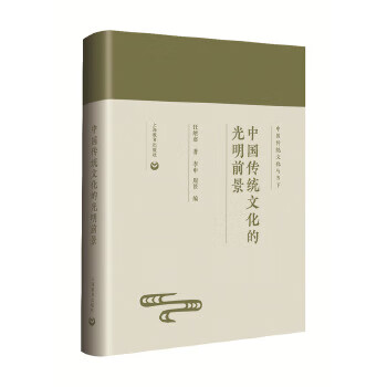 中国传统文化的光明前景
