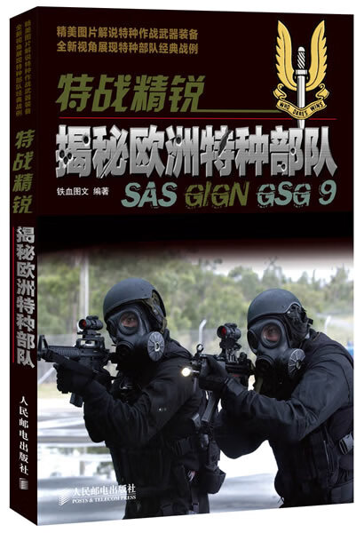 特战精锐：揭秘欧洲特种部队 【正版图书，放心购买】