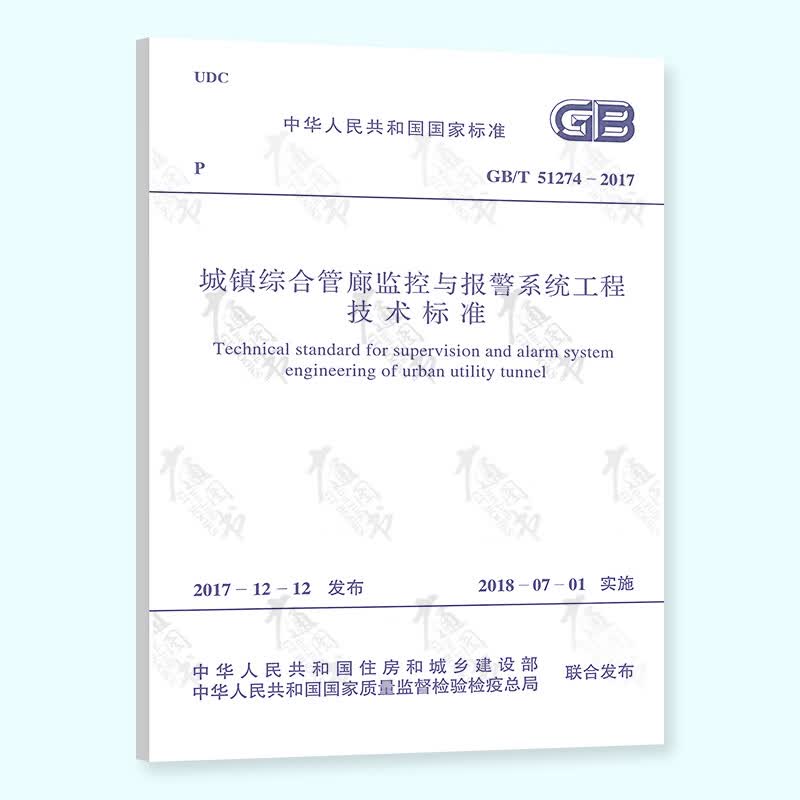 正版现货 GB/T 51274-2017 城镇综合管廊监控与报警系统工程技术标准